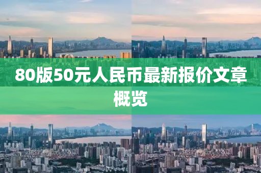 80版50元人民幣最新報價文章概覽
