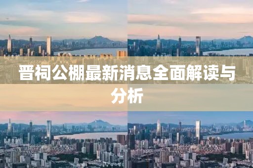 晉祠公棚最新消息全面解讀與分析