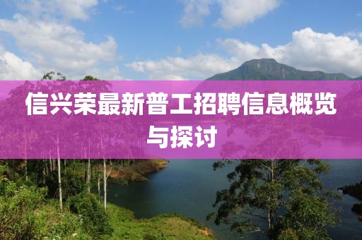信興榮最新普工招聘信息概覽與探討
