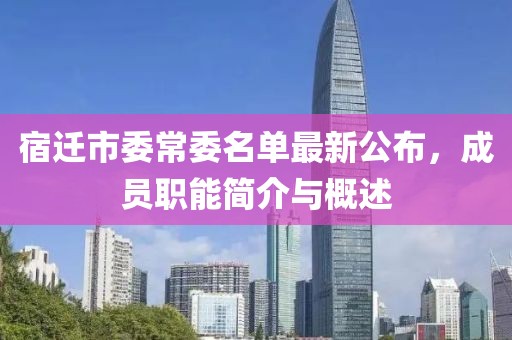 宿遷市委常委名單最新公布，成員職能簡介與概述
