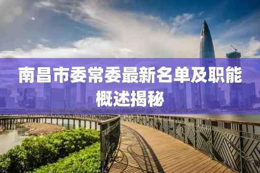 南昌市委常委最新名單及職能概述揭秘