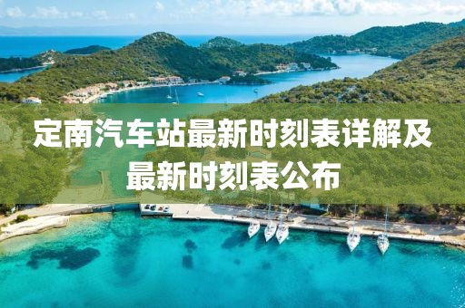 定南汽車站最新時(shí)刻表詳解及最新時(shí)刻表公布