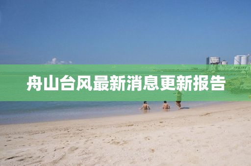 舟山臺(tái)風(fēng)最新消息更新報(bào)告