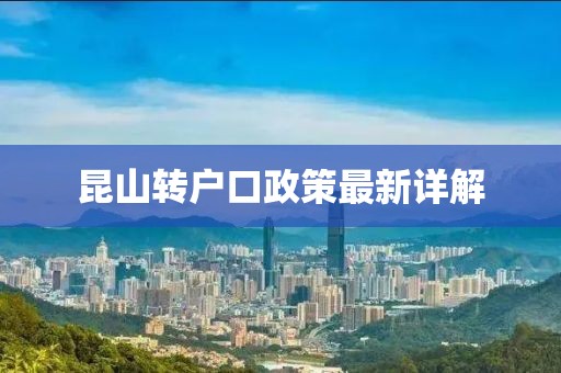 昆山轉(zhuǎn)戶口政策最新詳解