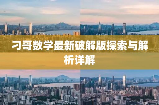 刁哥數(shù)學(xué)最新破解版探索與解析詳解