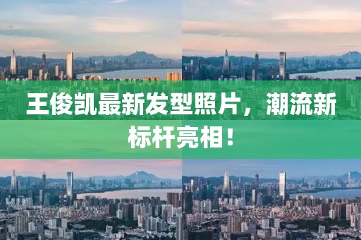 王俊凱最新發(fā)型照片，潮流新標(biāo)桿亮相！