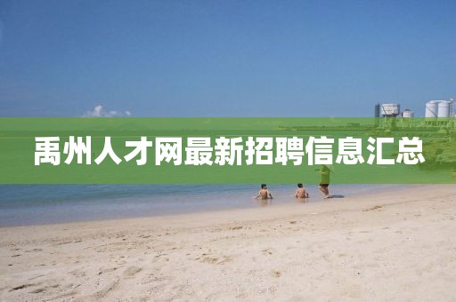 禹州人才網(wǎng)最新招聘信息匯總