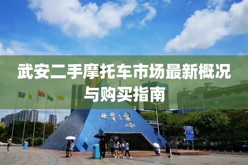 武安二手摩托車市場最新概況與購買指南