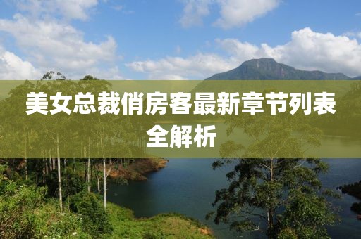 美女總裁俏房客最新章節(jié)列表全解析