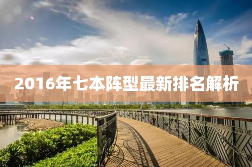 2016年七本陣型最新排名解析