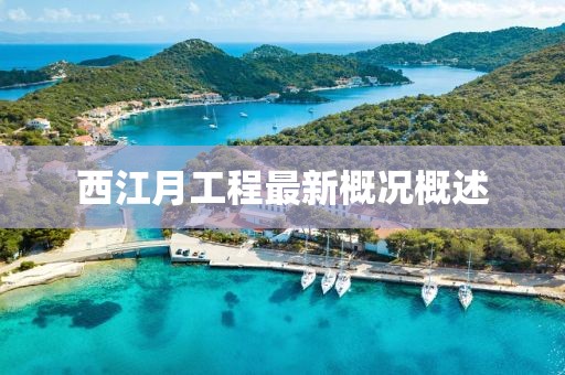西江月工程最新概況概述