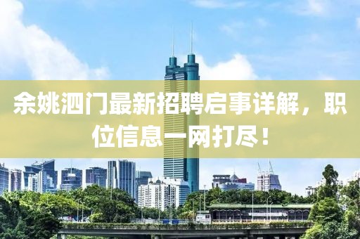 余姚泗門最新招聘啟事詳解，職位信息一網(wǎng)打盡！
