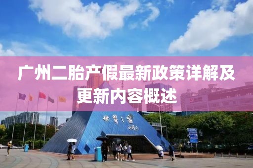 廣州二胎產(chǎn)假最新政策詳解及更新內(nèi)容概述