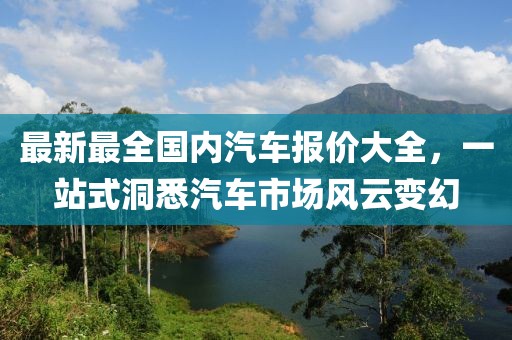 最新最全國內(nèi)汽車報價大全，一站式洞悉汽車市場風(fēng)云變幻