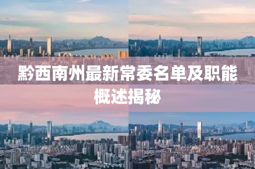 黔西南州最新常委名單及職能概述揭秘