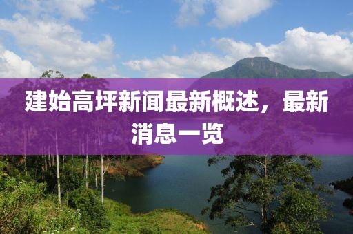 建始高坪新聞最新概述，最新消息一覽