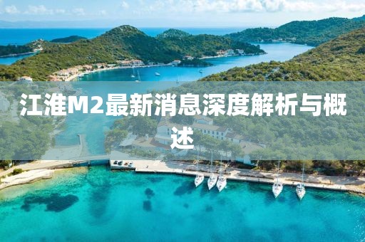 江淮M2最新消息深度解析與概述