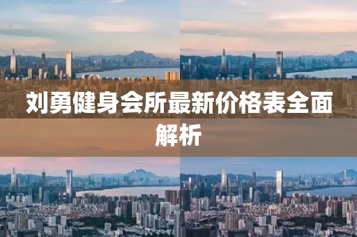 劉勇健身會所最新價格表全面解析