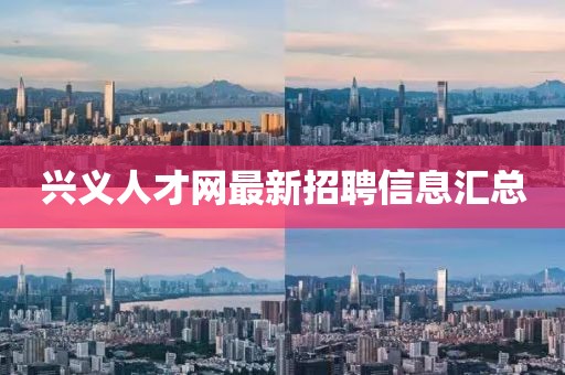 興義人才網(wǎng)最新招聘信息匯總