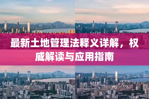 最新土地管理法釋義詳解，權(quán)威解讀與應(yīng)用指南