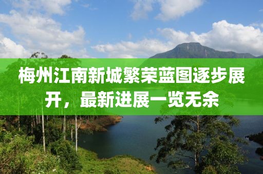 梅州江南新城繁榮藍(lán)圖逐步展開，最新進(jìn)展一覽無余