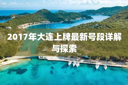 2017年大連上牌最新號(hào)段詳解與探索