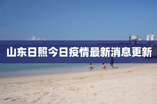山東日照今日疫情最新消息更新