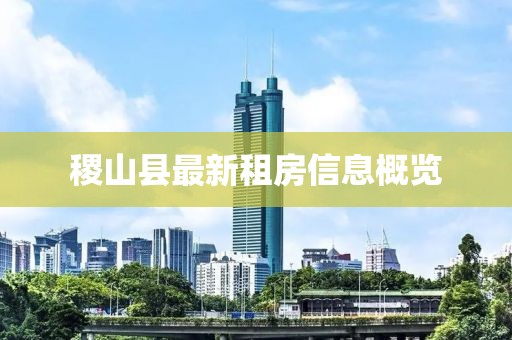 稷山縣最新租房信息概覽