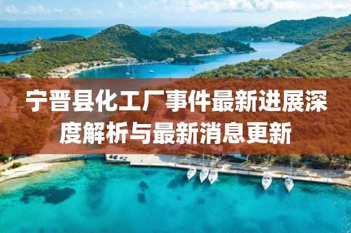 寧晉縣化工廠事件最新進(jìn)展深度解析與最新消息更新