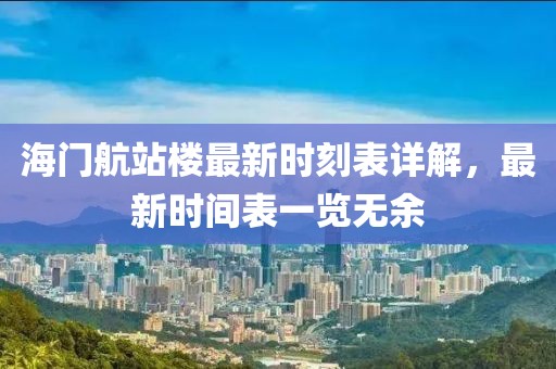 海門航站樓最新時(shí)刻表詳解，最新時(shí)間表一覽無(wú)余