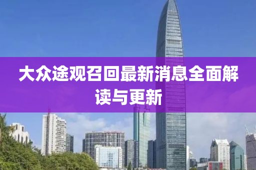 大眾途觀召回最新消息全面解讀與更新