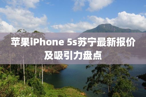 蘋果iPhone 5s蘇寧最新報價及吸引力盤點