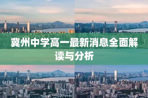 冀州中學高一最新消息全面解讀與分析