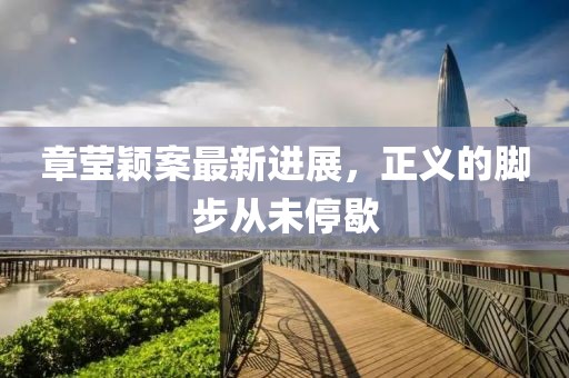 章瑩穎案最新進展，正義的腳步從未停歇