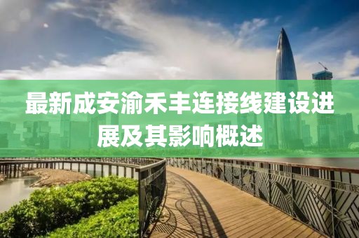 最新成安渝禾豐連接線建設(shè)進(jìn)展及其影響概述