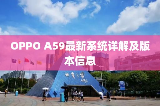 OPPO A59最新系統(tǒng)詳解及版本信息