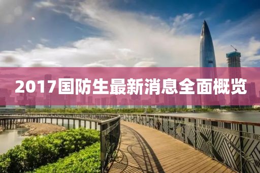 2017國(guó)防生最新消息全面概覽