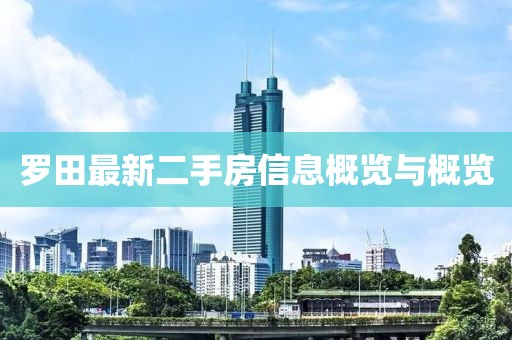 羅田最新二手房信息概覽與概覽
