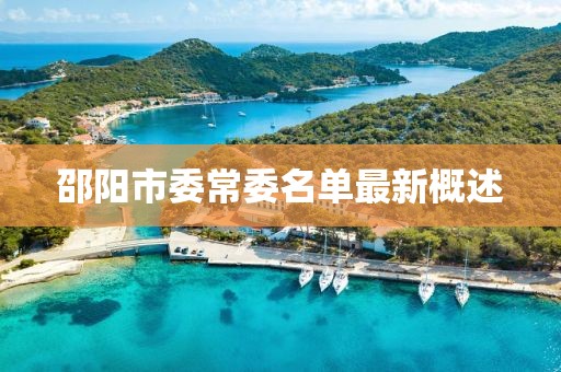 邵陽市委常委名單最新概述