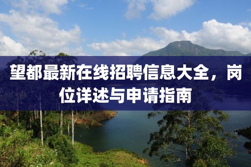 望都最新在線招聘信息大全，崗位詳述與申請指南