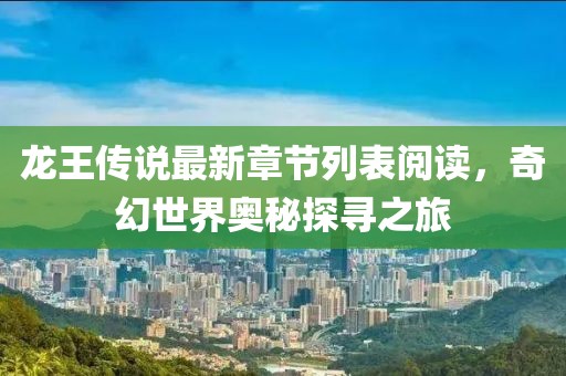 龍王傳說最新章節(jié)列表閱讀，奇幻世界奧秘探尋之旅