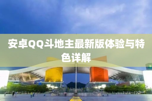 安卓QQ斗地主最新版體驗與特色詳解