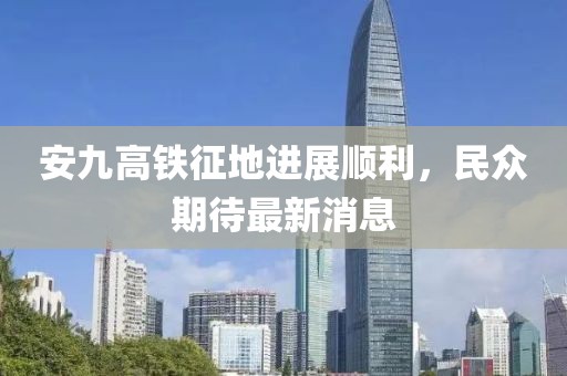 安九高鐵征地進展順利，民眾期待最新消息