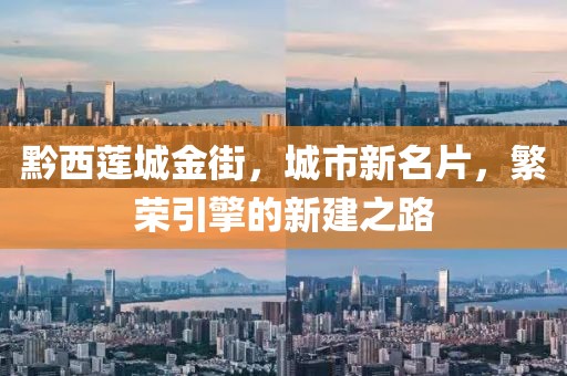 黔西蓮城金街，城市新名片，繁榮引擎的新建之路