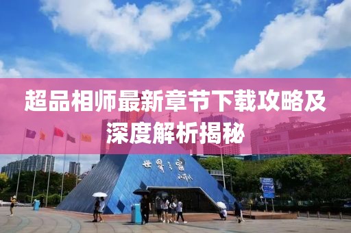 超品相師最新章節(jié)下載攻略及深度解析揭秘