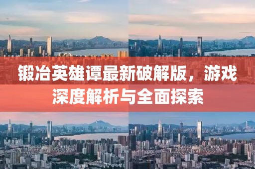 鍛冶英雄譚最新破解版，游戲深度解析與全面探索