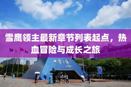 雪鷹領(lǐng)主最新章節(jié)列表起點(diǎn)，熱血冒險(xiǎn)與成長之旅