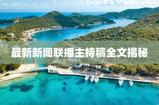 最新新聞聯(lián)播主持稿全文揭秘