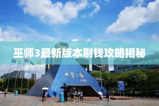 巫師3最新版本刷錢攻略揭秘