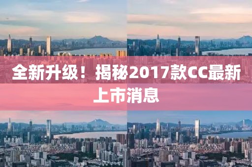 全新升級(jí)！揭秘2017款CC最新上市消息